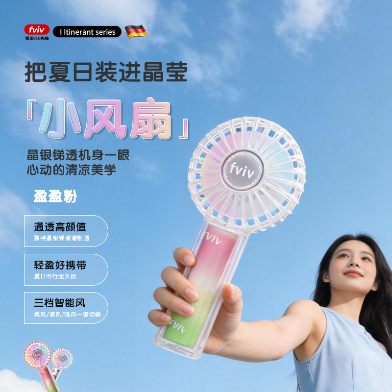 FVIV德国FVIV透明制冷手持泡泡小风扇涡轮usb上课降温神器 【 盈盈粉】星空风扇 1200mAh
