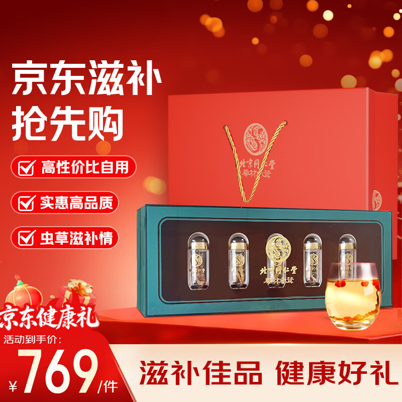 同仁堂（TRT）北京同仁堂冬虫夏草特供款约4根/g 5g/盒送父母领导长辈补品