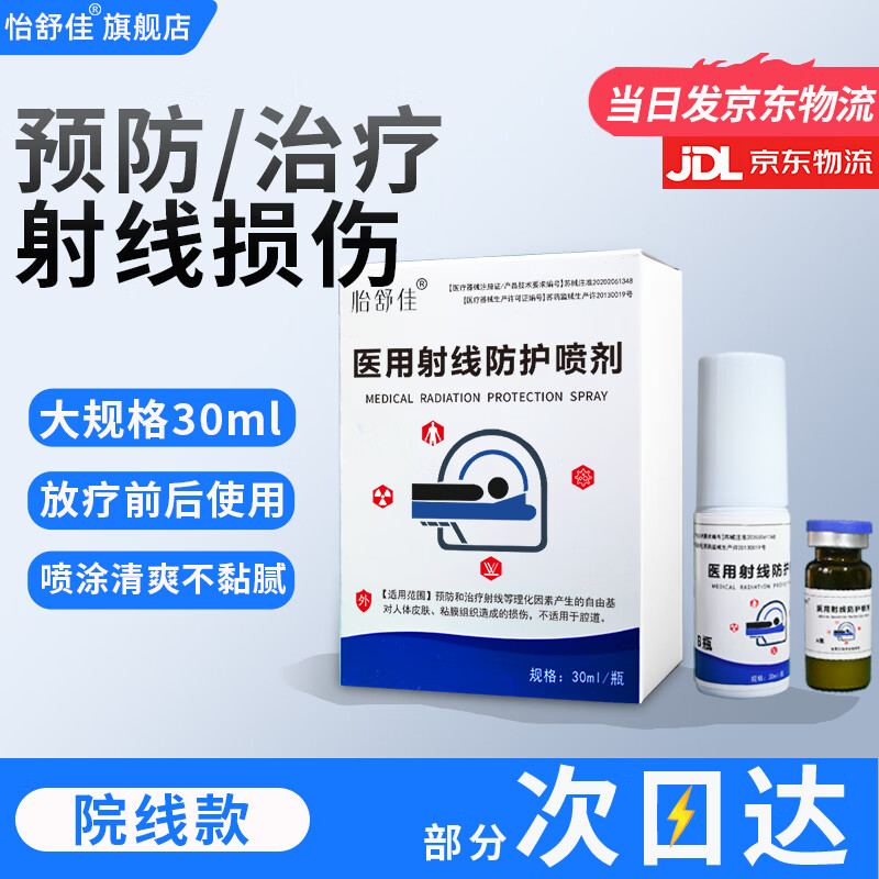 怡舒佳放疗皮肤防护剂防辐射医用射线防护喷雾剂防皮肤损伤医用官方正品 【3盒装】放疗射线防护喷剂