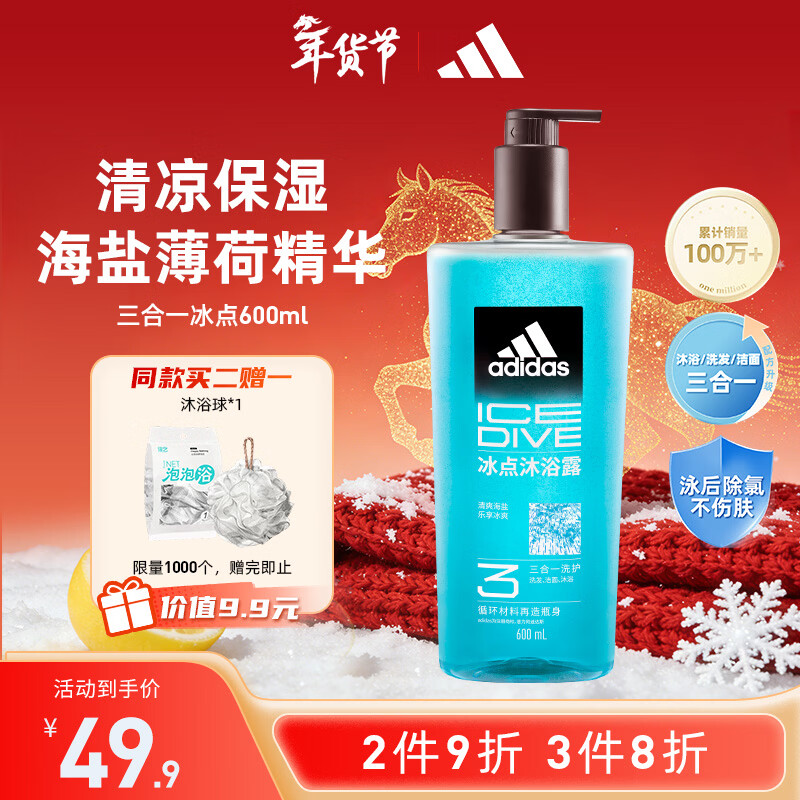 阿迪达斯（adidas）男士沐浴露洗发水洗面奶三效合一 游泳去氯清爽控油保湿冰点600ml