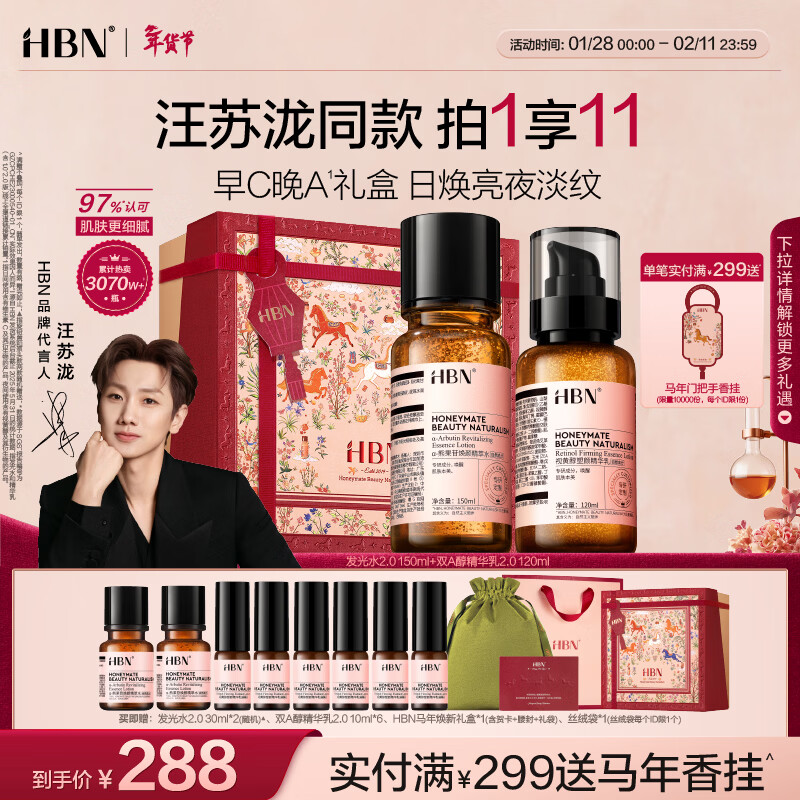 HBN水乳套装2.0视黄醇A醇早C晚A发光水补水保湿汪苏泷新年礼物