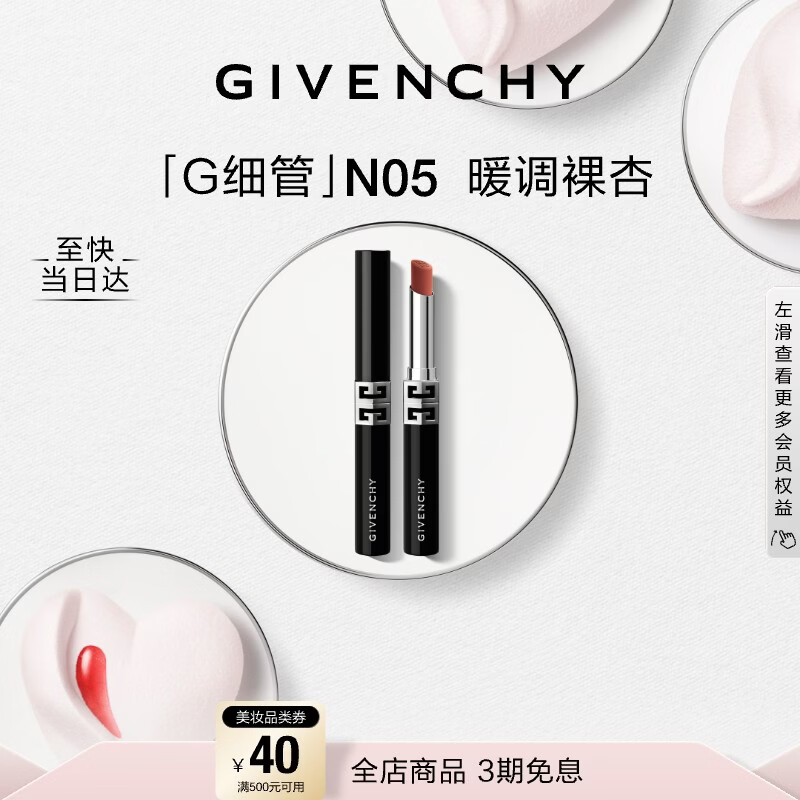 纪梵希（Givenchy）【代言人同款】新品G细管N05暖调裸杏口红唇膏新年礼物女生送闺蜜