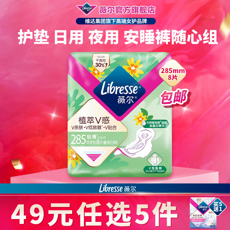 薇尔【任选5件】卫生巾姨妈巾日用护垫迷你巾加长夜用安睡裤超薄安心 植萃加长日用285mm8片