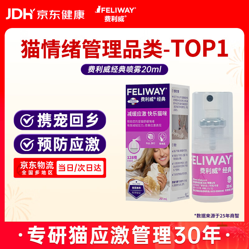 费利威经典猫咪应激喷雾20ml 缓解厌食环境恐惧抓挠乱尿舔毛