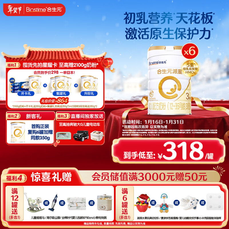 合生元（BIOSTIME）派星幼儿配方奶粉 3段(12-36个月) 新国标 800克*6罐