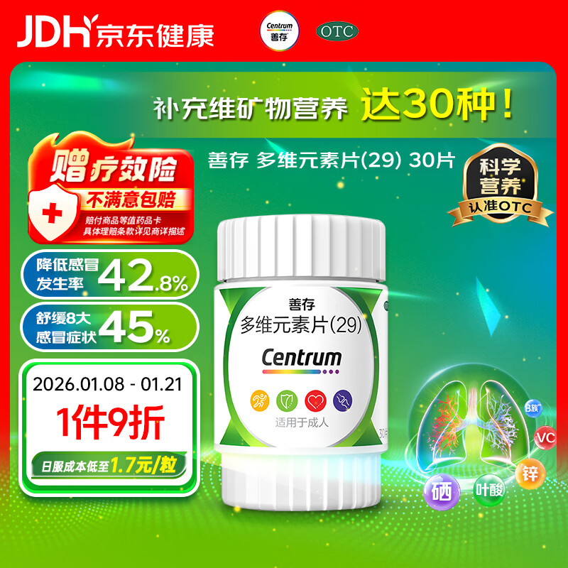 善存多维元素片(29) 30片OTC成人补充30种复合维生素d叶酸备孕期维生素cVb族Ve钙铁锌VA