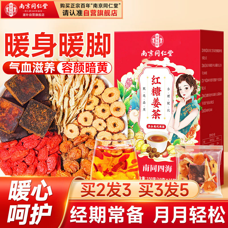 南同四海红糖姜茶大姨妈独立包装生理期姜枣茶驱暖寒宫补气血红枣枸杞桂圆