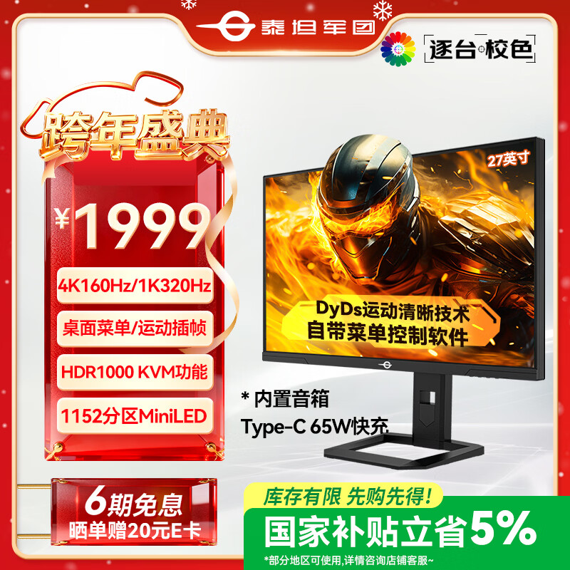泰坦军团27英寸QD-MiniLED 4K 160Hz双模320Hz DyDs技术 Type-C 65W 内置音箱电竞显示器P275MV PLUS增强版