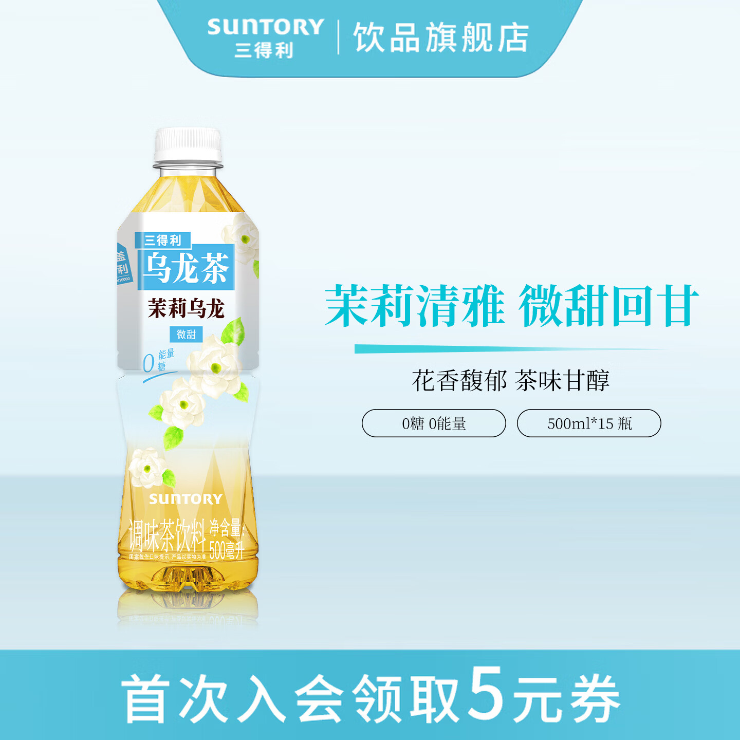 三得利（Suntory）三得利乌龙茶饮料多口味茉莉清香茶饮1箱装 微甜茉莉500ml*15瓶