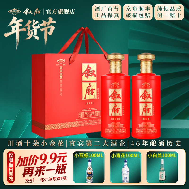 叙府酒 喜庆礼盒酒 浓香型白酒 婚宴喜酒 国产高度白酒 长辈送礼 52度 500mL 2瓶 礼盒装