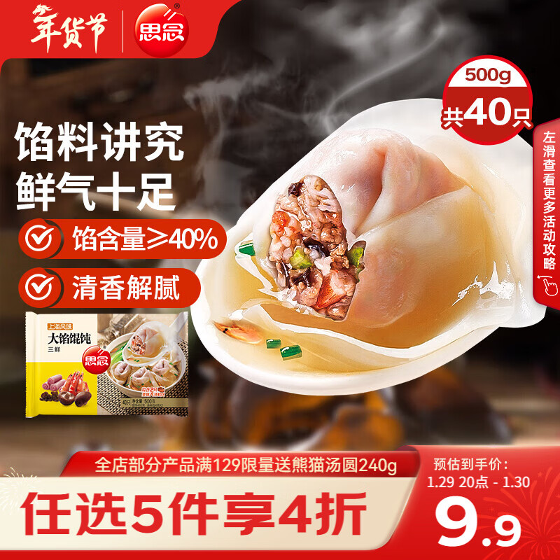 思念大馅馄饨三鲜500g40只 早餐年货送礼速冻混沌面点生鲜速食食品