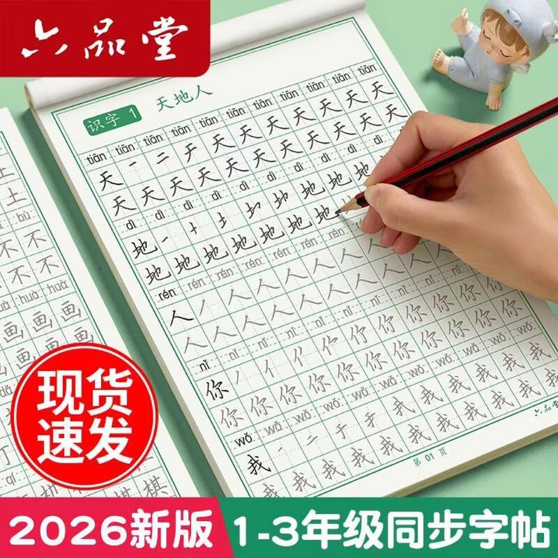 六品堂 语文同步练字帖上册下册人教版小学生硬笔书法练字本楷书正楷笔画笔顺儿童描红写字 【基础款】一年级上下册 送铅笔 握笔器 京东折扣/优惠券