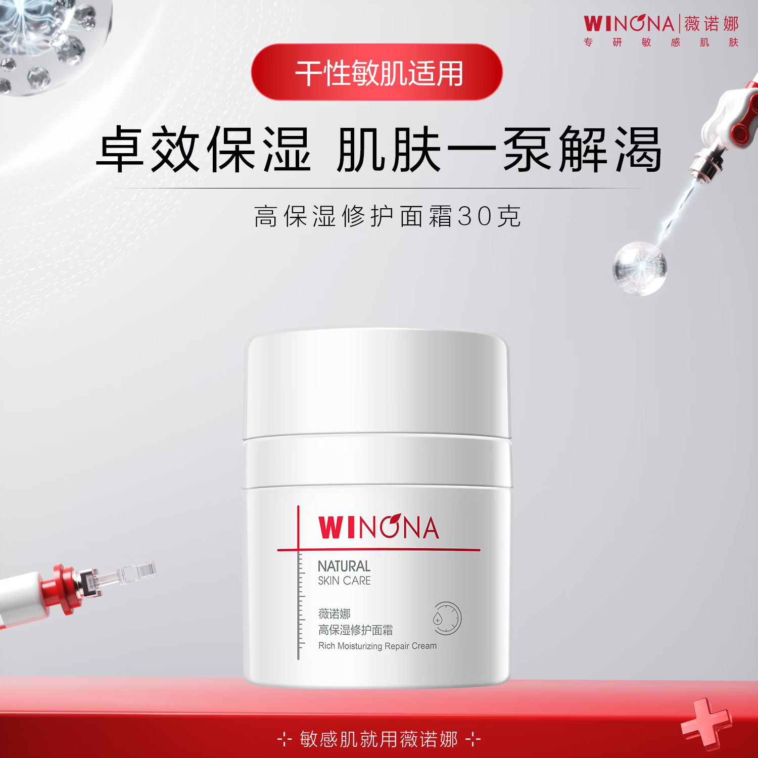 屈臣氏薇诺娜高保湿修护面霜30克 30g