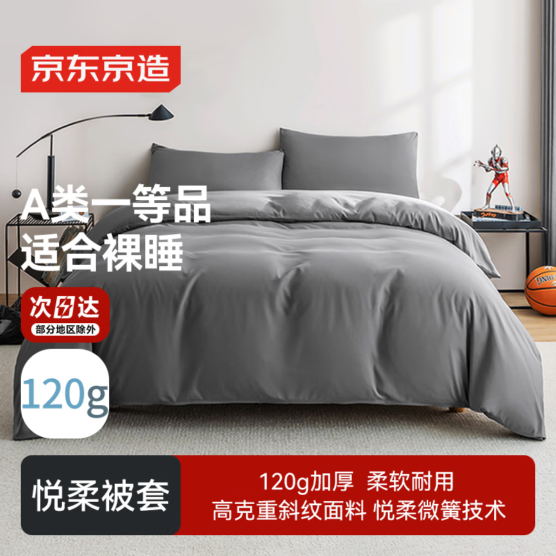 京东京造悦柔被套 120g加厚耐用 A类单人宿舍学生被罩 150x200cm 科技灰
