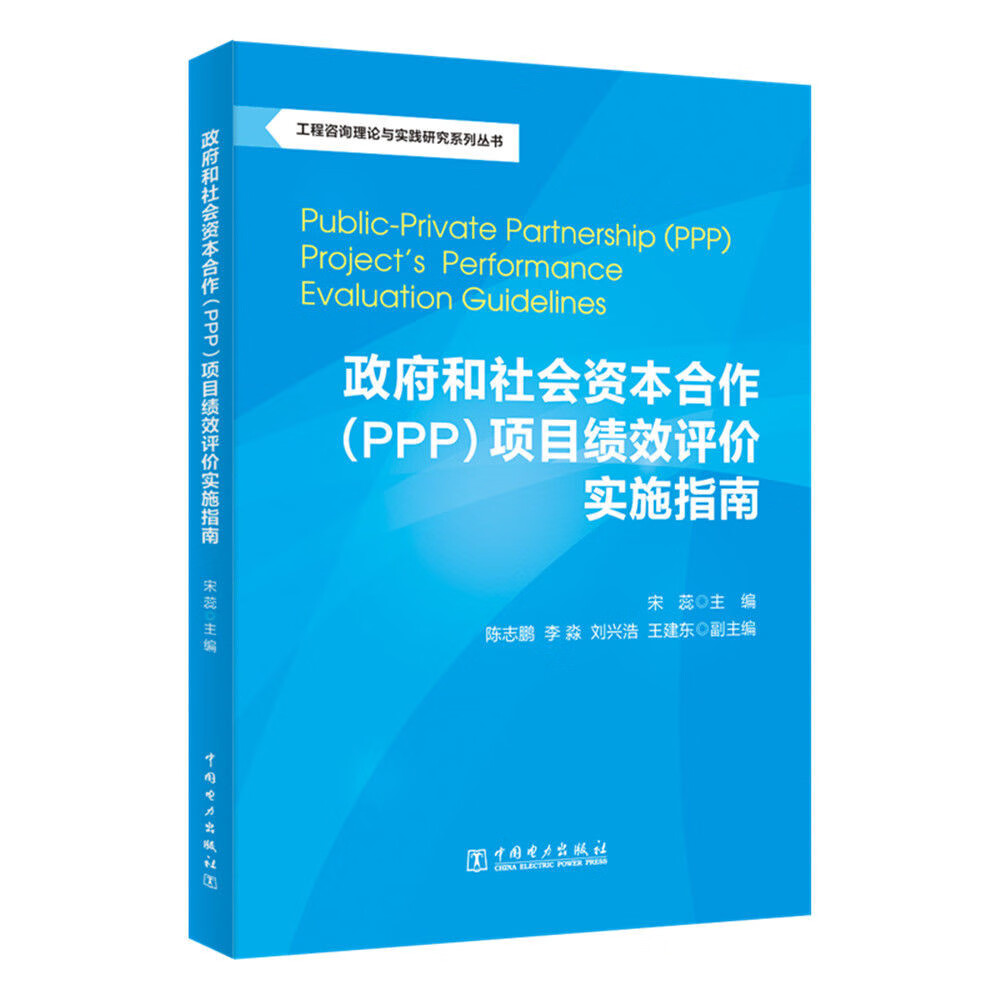 工程咨询理论与实践研究系列丛书：政府和社会资本合作（PPP）项目绩效评价实施指南