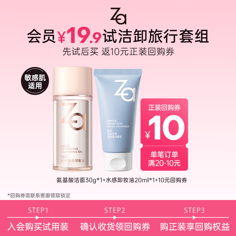 姬芮（ZA）泡沫氨基酸洗面奶深层清洁温和不紧绷水润洁面膏洁面乳护肤品新年 【洗卸试用】卸妆油20ml+洁面30g