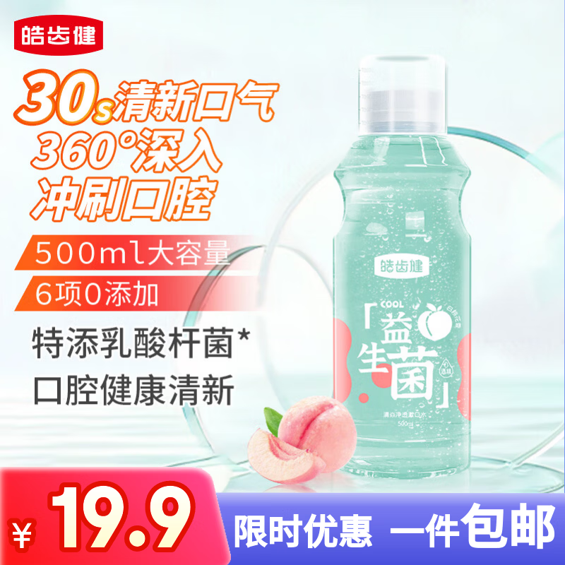 皓齿健 益生菌清焱净透漱口水500ml(白桃花香) 0酒精 清新口气 清洁净澈