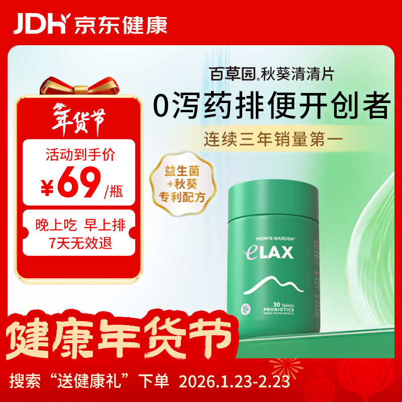 百草园妈妈花园秋葵清清片30粒 中老年便秘润肠排毒 膳食纤维肠道益生菌