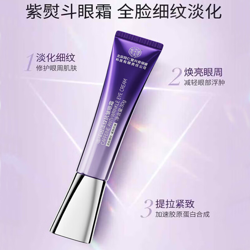 内廷上用北京同仁堂紫熨斗咖啡因淡纹抗皱眼霜提拉紧致去眼袋黑眼圈 【1支体验装】30g/支