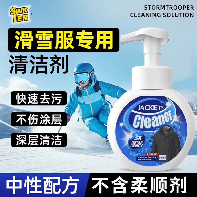 SWKIER滑雪服专用清洗剂免水干洗剂去油污渍防水中性洗涤剂冲锋衣洗衣液 三瓶装【中性温和配方 不含柔顺剂】 京东折扣/优惠券