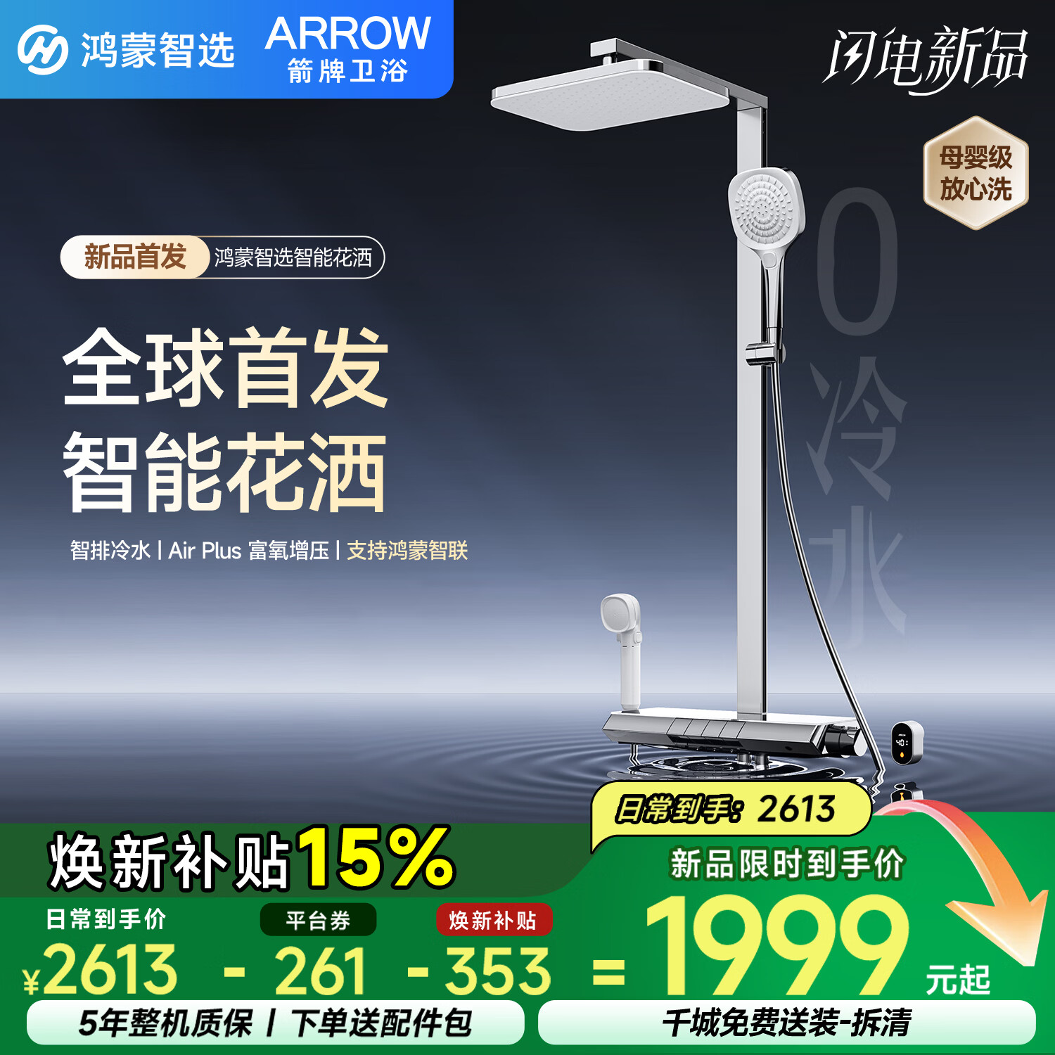 箭牌（ARROW）鸿蒙智选智能恒温淋浴花洒套装零冷水数显母婴增压喷头HM-P02ZCP