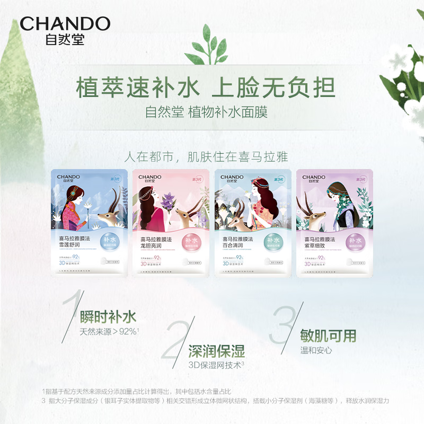 自然堂（CHANDO）面膜喜马拉雅舒缓补水保湿细致毛孔平衡肌肤油脂焕亮清新植物女 面膜48片 百合12龙胆10紫草13雪莲13