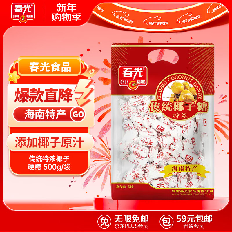 春光食品 海南特产 【特浓】椰子糖 500g 传统水果糖椰子硬糖婚庆喜糖