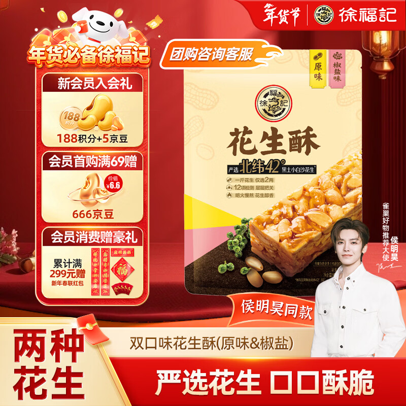 徐福记 花生酥 酥糖混合口味袋装308g 糖果零食 侯明昊推荐