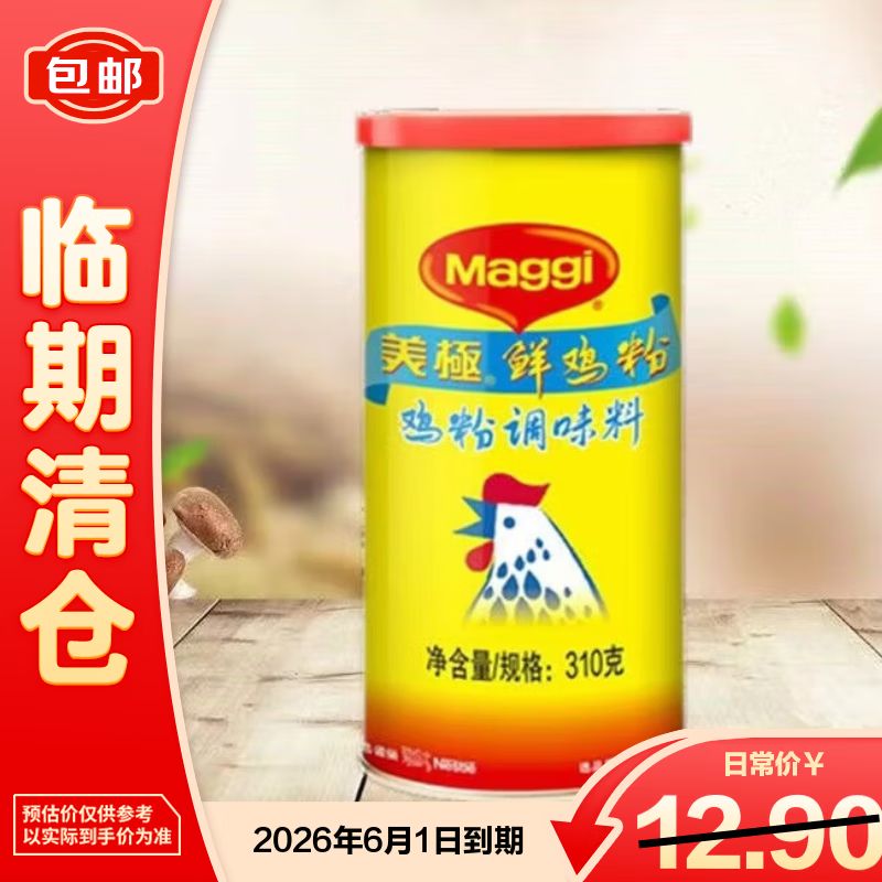 美极（Maggi）鲜鸡粉 煲汤烹饪调味品 易溶解 310g 【临期清仓】