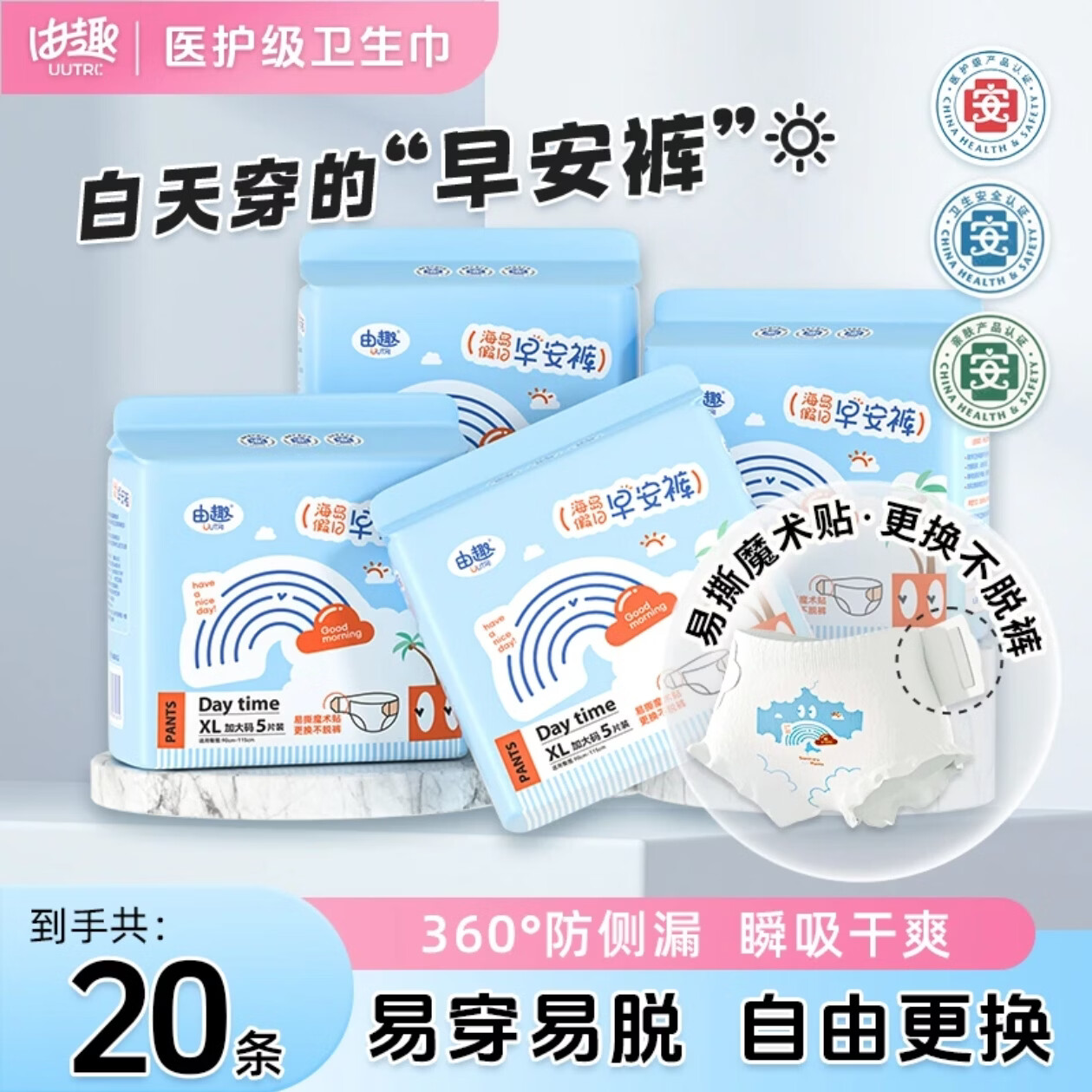 由趣早安裤型日夜用卫生巾医护级安睡裤超薄防漏姨妈魔术贴安心裤 XL 20片 建议体重90-160斤