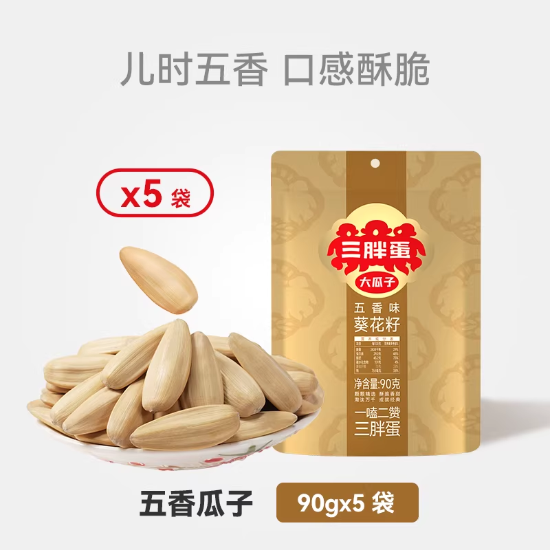 三胖蛋原味五香葵瓜子90gx5袋装组合休闲零食内蒙古坚果炒货瓜子 【袋装】五香葵瓜子90g*5