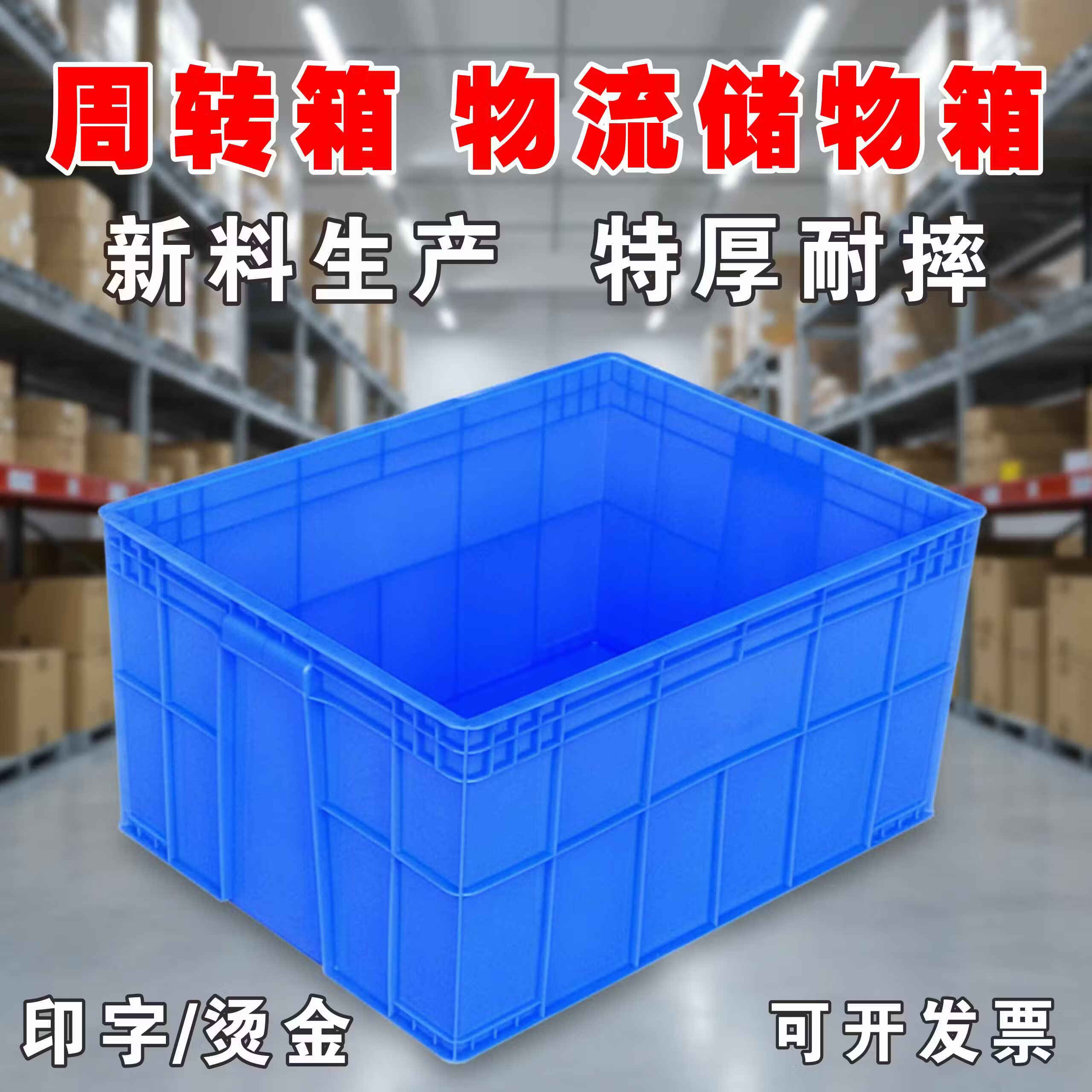 加厚周转箱塑胶筐物流箱收纳方盘印字烫金箱工业五金零件配件盒子 39号箱-加厚熟胶 51.5*35*15.5cm 蓝色