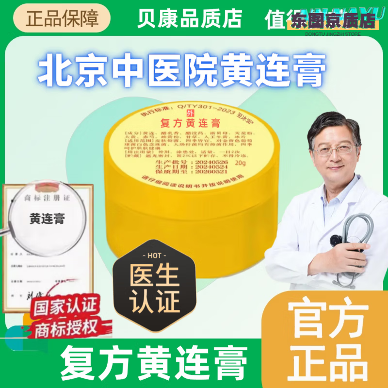 熏姿颜北京中医院黄连膏复方院复方黄莲软膏首都医科大学乳官方正品旗舰 三盒装 官方授权