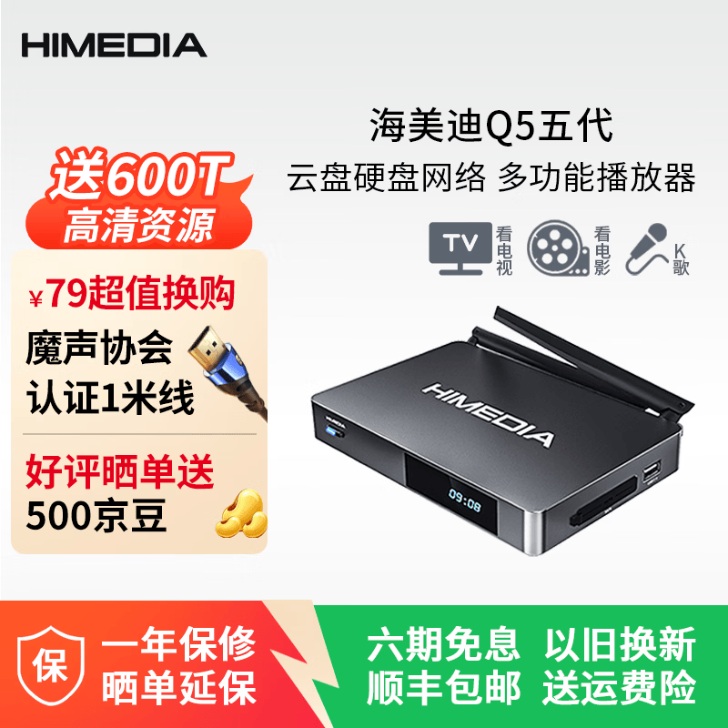 海美迪Q5五代 4K高清 蓝光 网络 硬盘云盘多功能播放器 智能网络电视投影机顶盒 HiFi无损音频解码数播机 Q5五代·代装软件（不带塑封）
