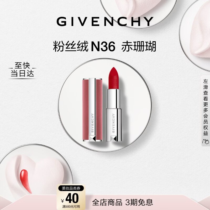 纪梵希（Givenchy）【代言人同款】粉丝绒N36赤珊瑚色口红唇膏送闺蜜新年礼物女生