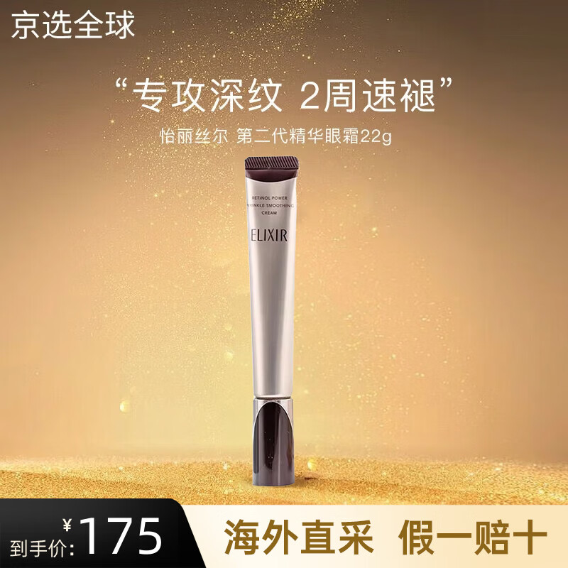 怡麗絲爾（ELIXIR）第二代純A小金管眼霜22g A醇抗皺淡紋緊致精華霜眼唇適用 22g眼霜【新品第二代】