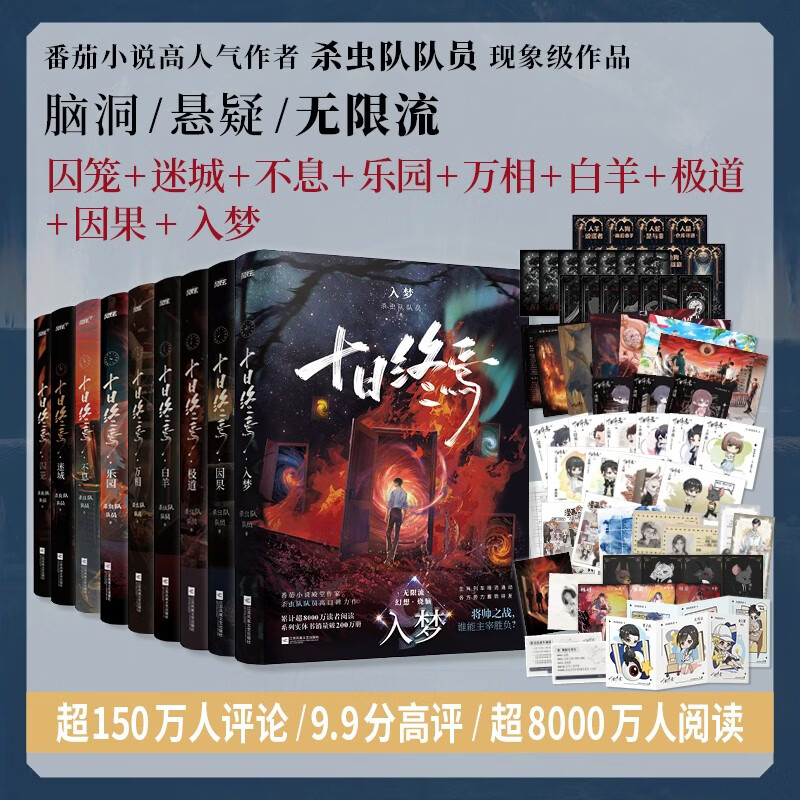 十日终焉套装1-9册 9册套装 杀虫队队员番茄小说APP悬疑脑洞阅读榜9.8分无限流小说