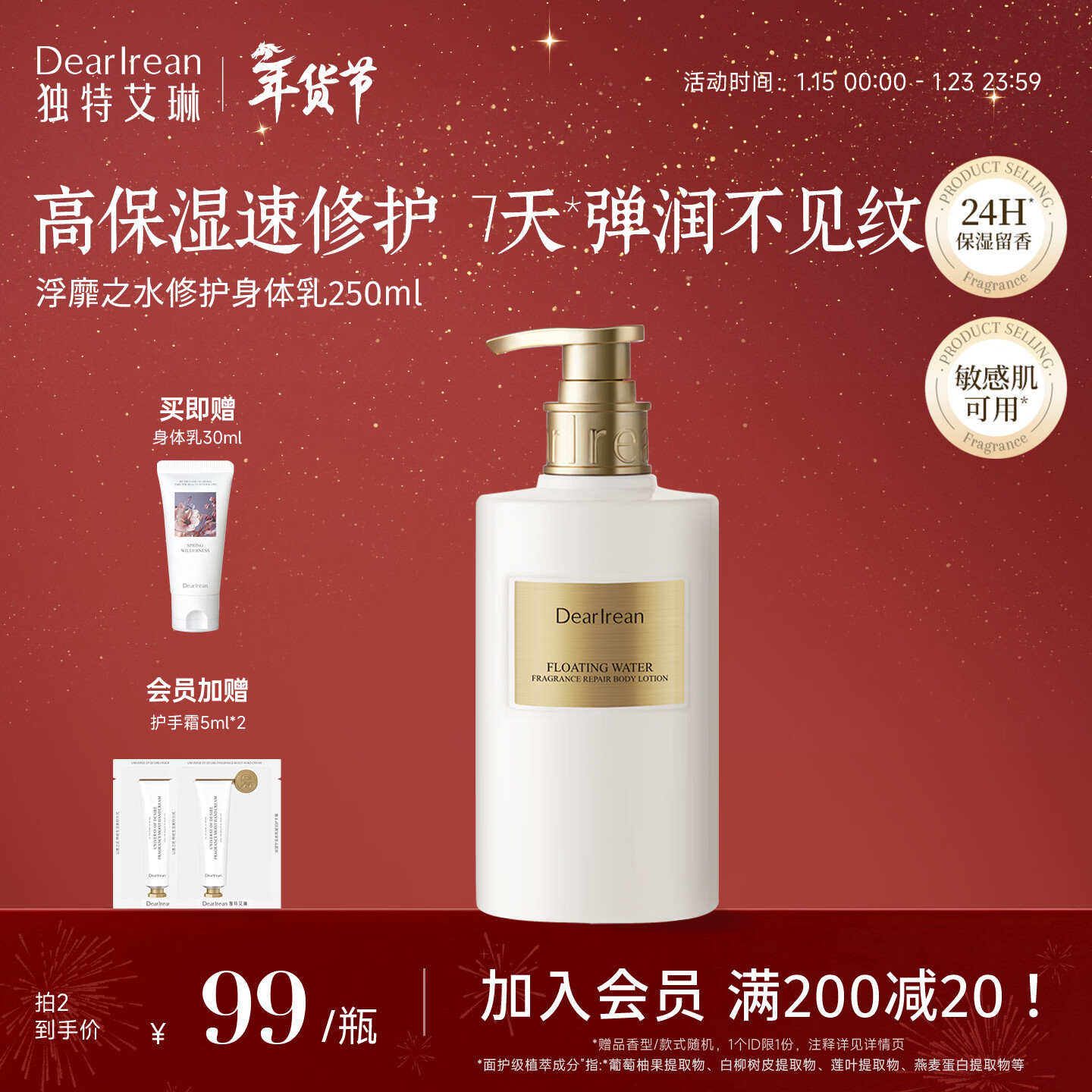 独特艾琳（Dear lrean）香氛修护身体乳保湿润肤秋冬全身补水男女送礼浮靡之水250ml