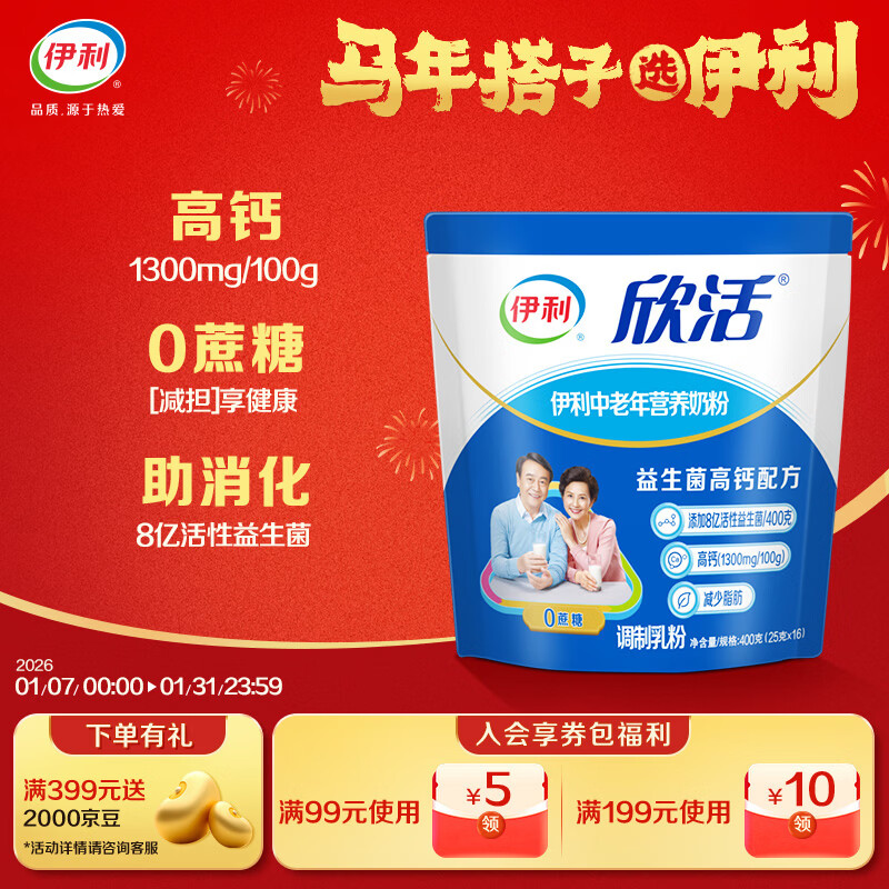 伊利欣活刘涛同款 中老年营养奶粉 中老年奶粉 营养品 早餐 高钙 400g