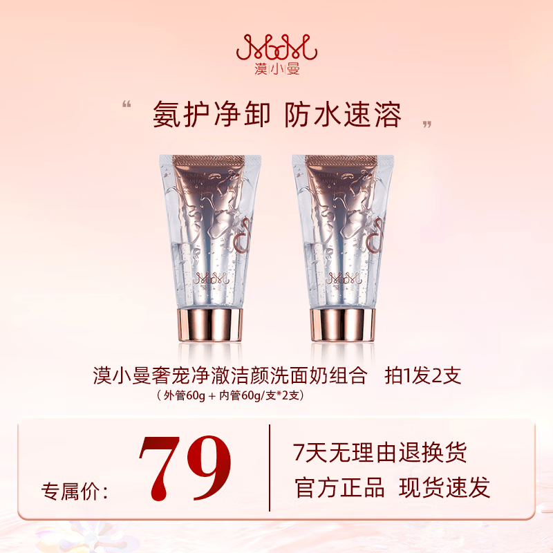 漠小曼氨基酸双管洗面奶女深层清洁毛孔温和卸妆二合一净澈洁面乳 2支(120g*2) 京东折扣/优惠券