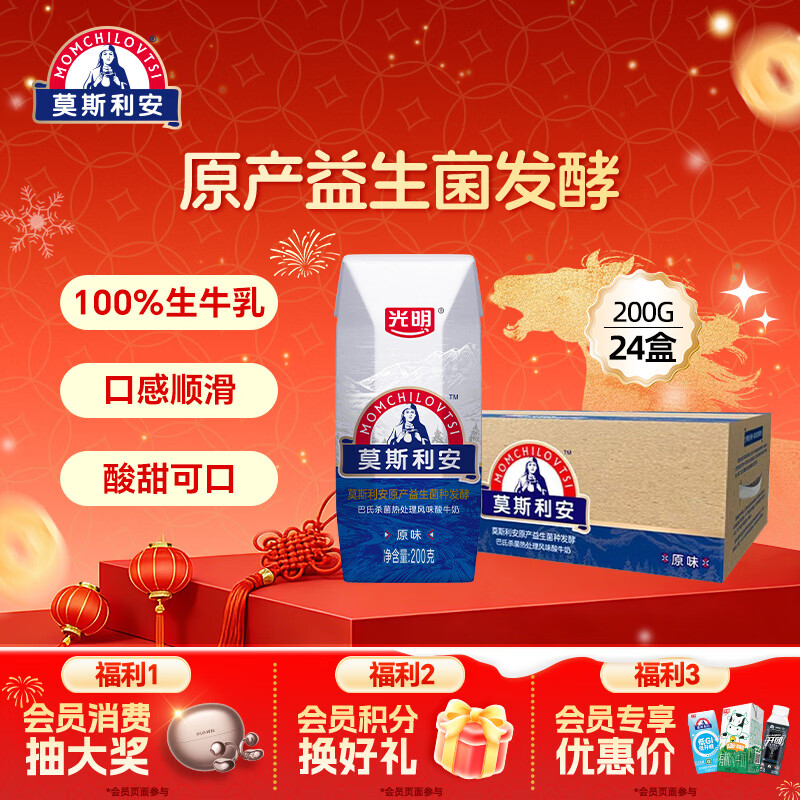 光明莫斯利安常温原味酸奶200g*24盒 营养量贩装年货送礼【10月效期】