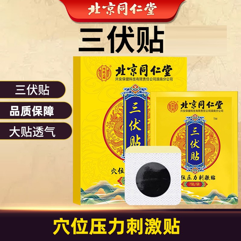 北京同仁堂三伏贴21贴儿童成人穴位压力刺激贴敷贴医用贴膏 1盒21贴