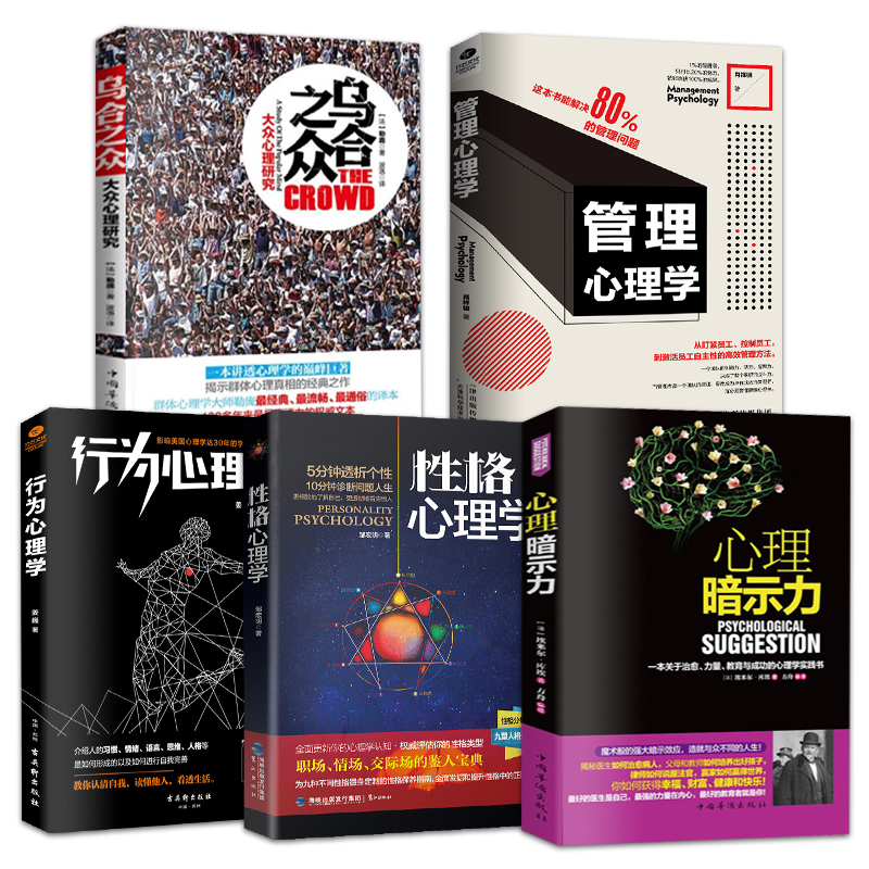 心理学5本 乌合之众+性格心理学+心理暗示力+管理心理学+行为心理学 社会生活心理学研究书籍