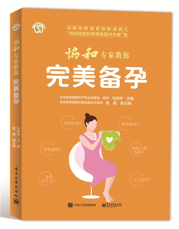 协和专家教你备孕 孕产/胎教 马良坤 电子工业出版社 9787121309823