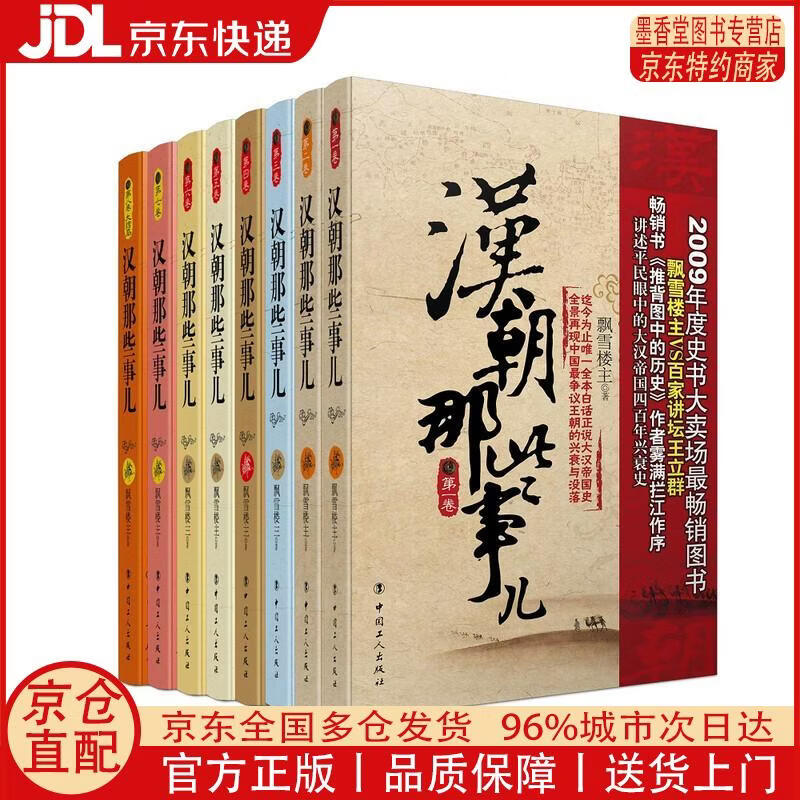 【正版全新 京东快递】汉朝那些事儿（1-8，套装共8册）