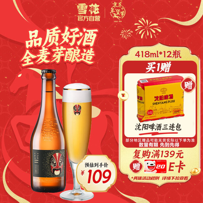 雪花啤酒（Snowbeer）脸谱花脸 418ml*12瓶 高端精酿京东自营新年送礼