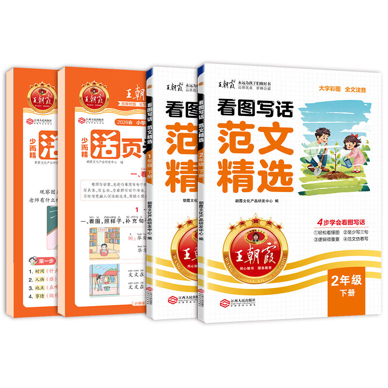 王朝霞2026春下册看图写话范文精选一二年级每日一练写作方法技巧入门范文大全语文素材积累看图写话每日作文训练语文读写训练通用版 【下册2本】活页看图写话+看图写话范文精选 一年级