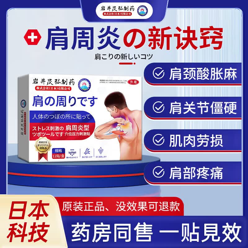 岩井昃弘肩周炎专用贴膏药肩膀疼痛僵硬抬臂困难肩周劳损抬不起来胳膊热敷 特效3盒【一贴秒好】无效秒退 严重肩周炎专用贴膏珍疏服老黑膏