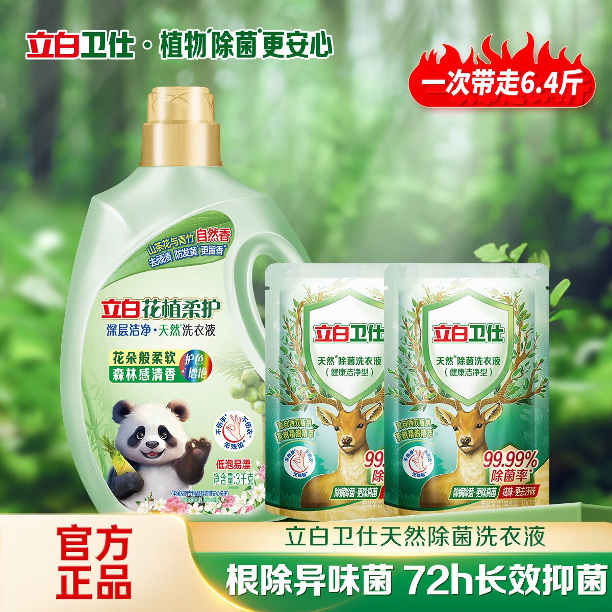 立白花植柔护洗衣液山茶花植物深层洁净官方旗舰家用除菌防串色 【柔护除菌组合】花植液3kg+卫仕液200g