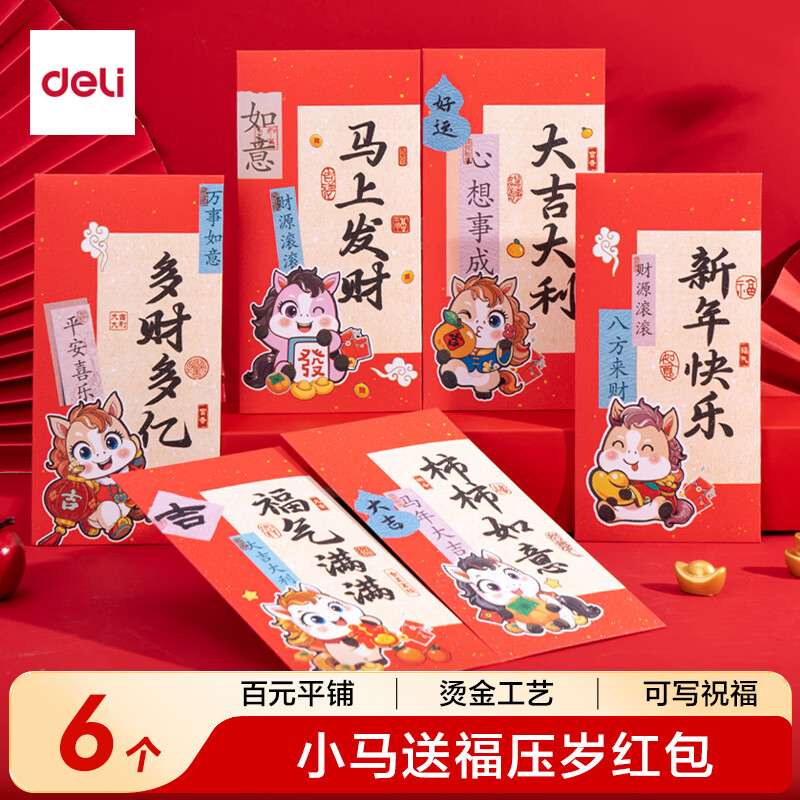得力（deli）新年压岁红包2026新款马年专属【百元平铺可装3000】可爱卡通创意利是封送小孩过年红包袋混装6个
